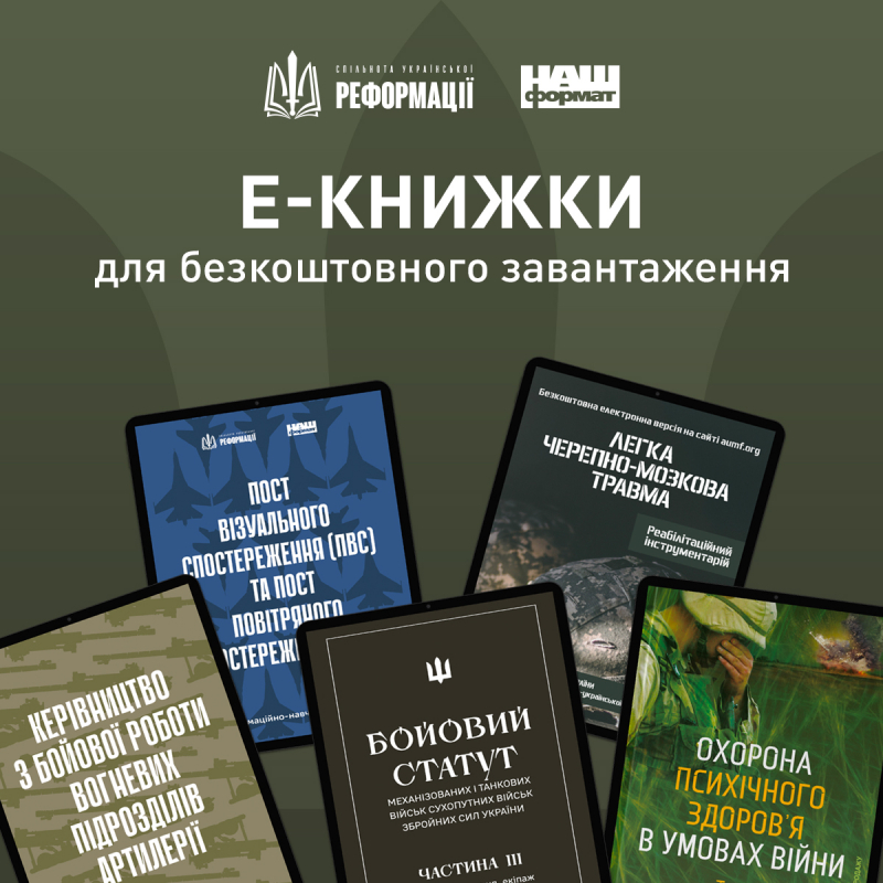 Електронні примірники літератури за програмою "Статути і посібники для ЗСУ"