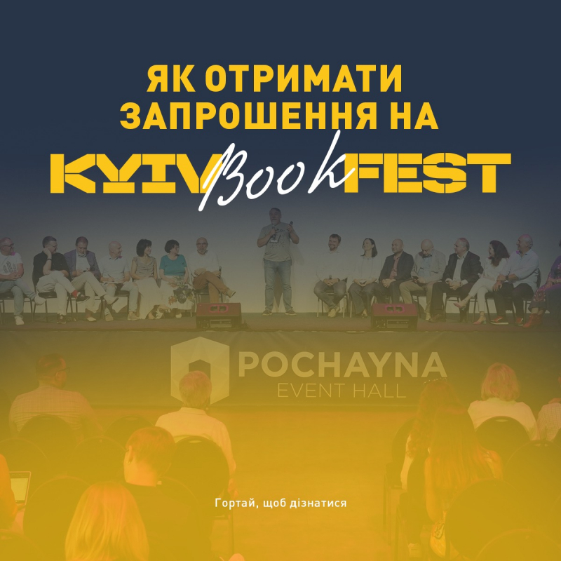 Наближаємося до найочікуванішого книжкового форуму Kyivbookfest!