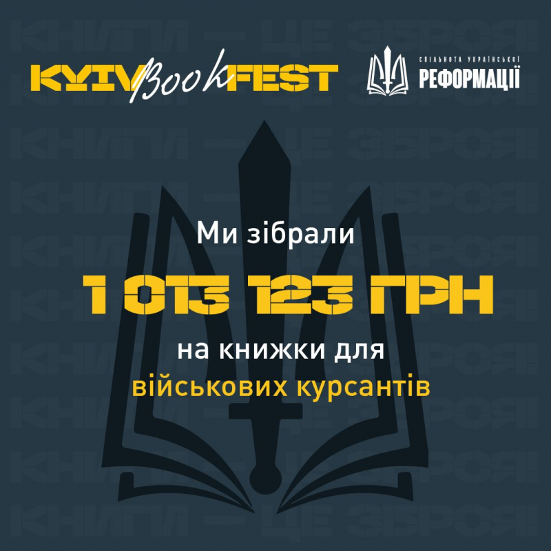 За 4 дні галузевого форуму KyivBookFest було зібрано 1 013 123 грн!