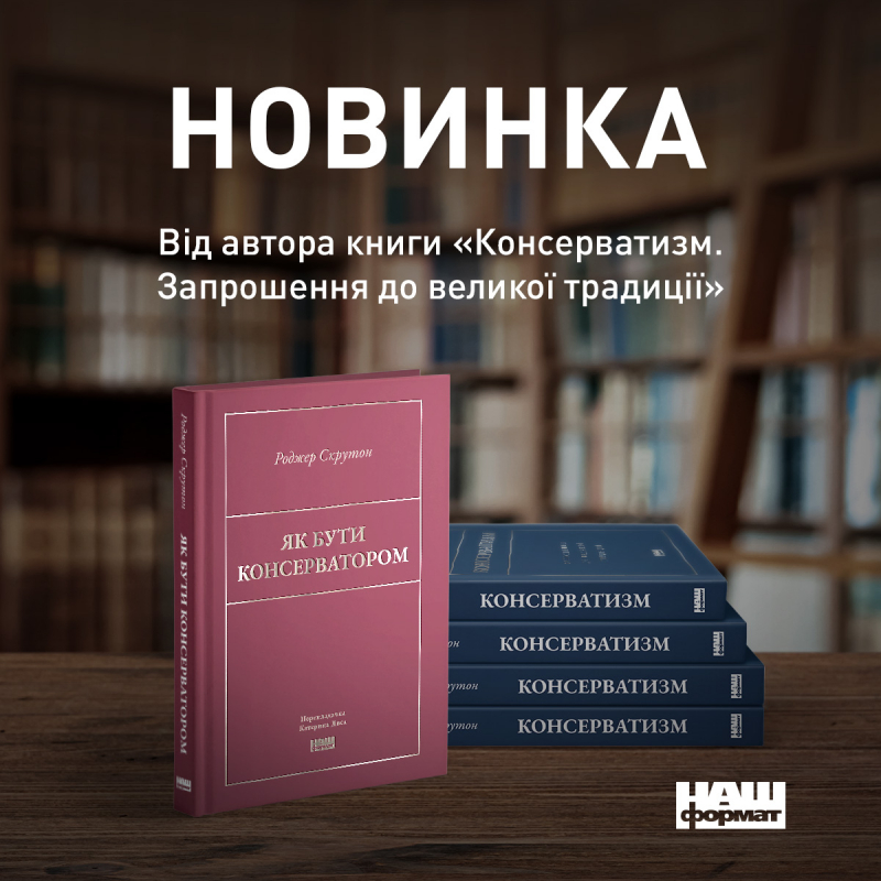 Огляд на книгу «Як бути консерватором» Роджера Скрутона