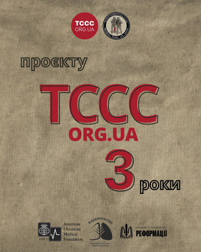3 роки проєкту TCCC.ORG.UA 3 роки проєкту TCCC.ORG.UA