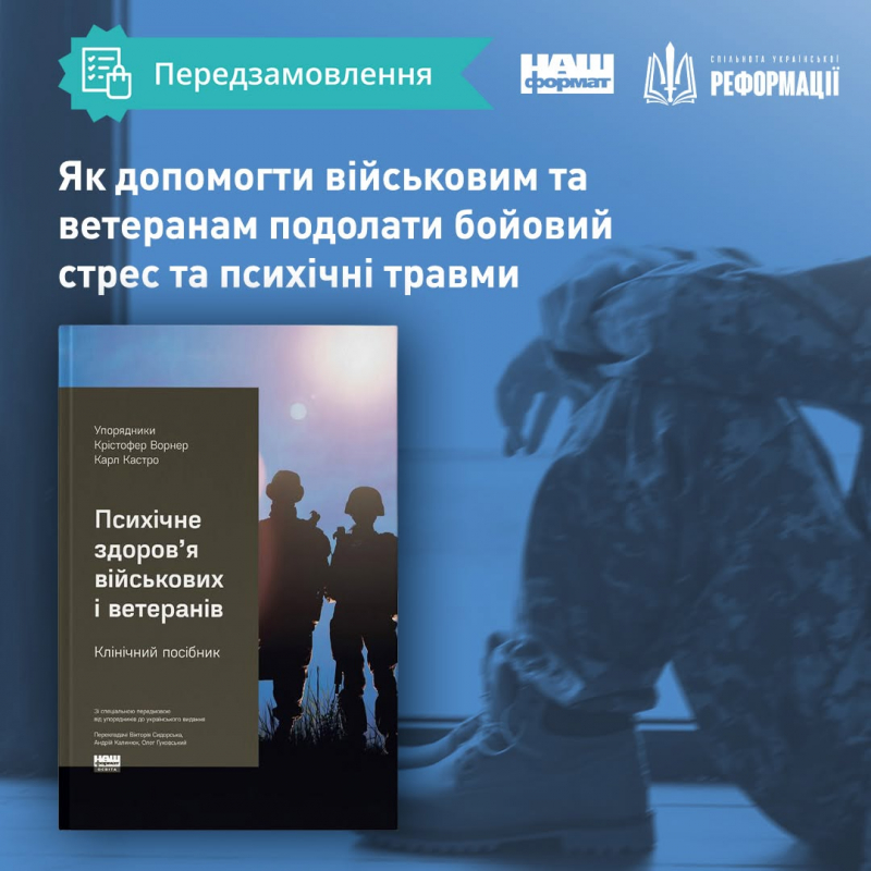 За ініціативи Реформації вийшов друком клінічний посібник із психічного здоров’я військових та ветеранів