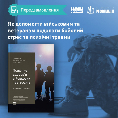 За ініціативи Реформації вийшов друком клінічний посібник із психічного здоров’я військових та ветеранів