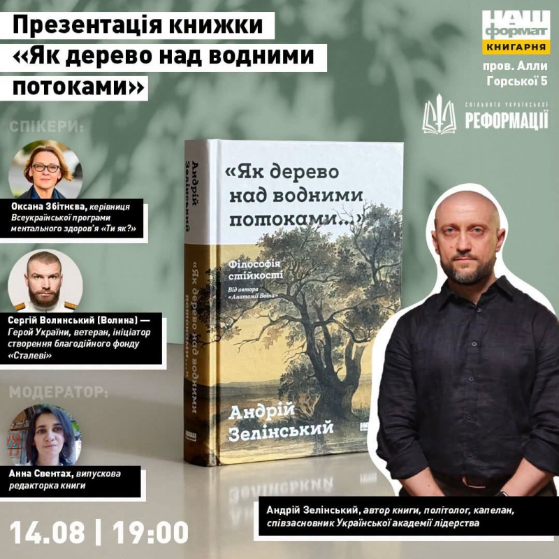 ГО Реформація та видавництво Наш Формат провели презентацію книжки «Як дерево над водними потоками. Філософія стійкості» Андрія Зелінського, видану у Наш Формат