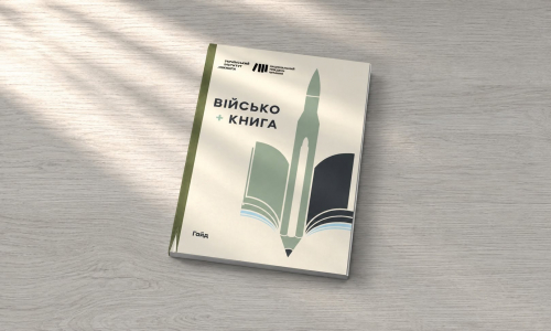УІК презентував гайд «Військо + книга» — підбірку книжкових ініціатив для військових і ветеранів.