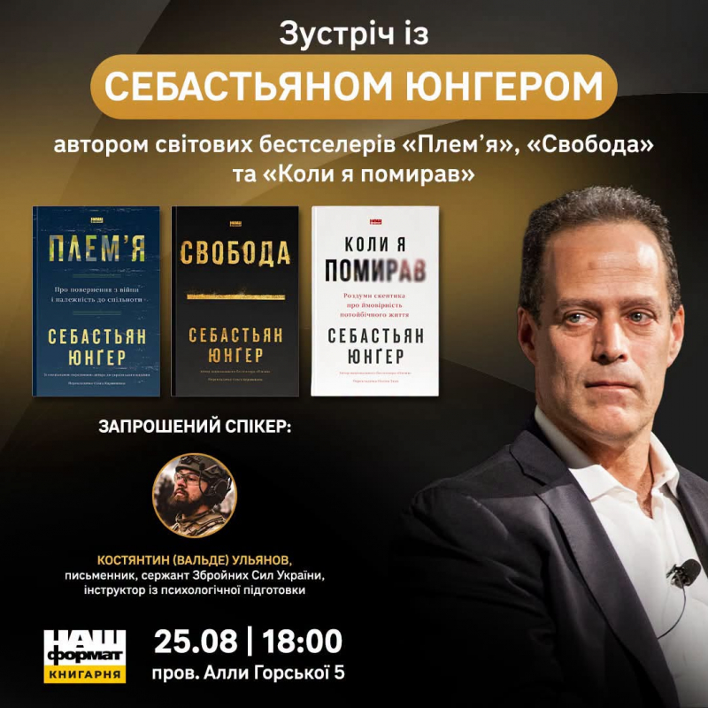 Зустріч з Себастьяном Юнґером у Києві