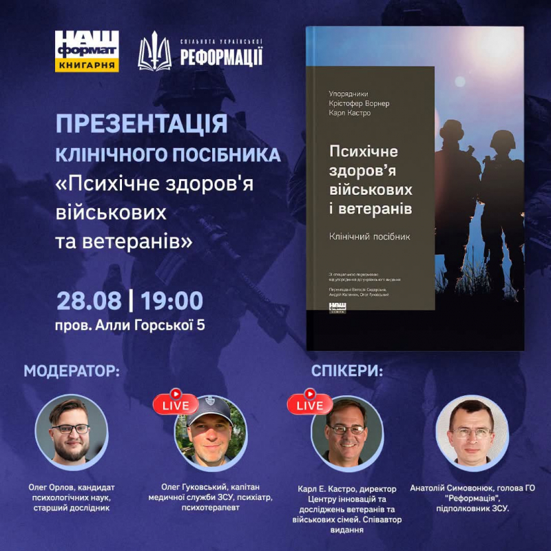 ГО Реформація та видавництво Наш Формат провели презентацію клінічного посібника «Психічне здоров’я військових та ветеранів»