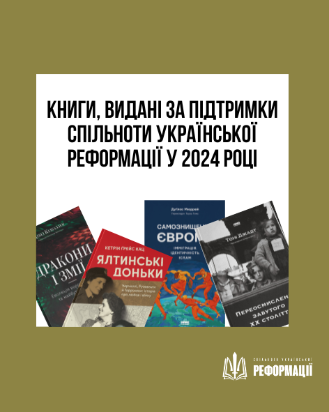 Книги, видані за підтримки Спільноти Української Реформації у 2024 році