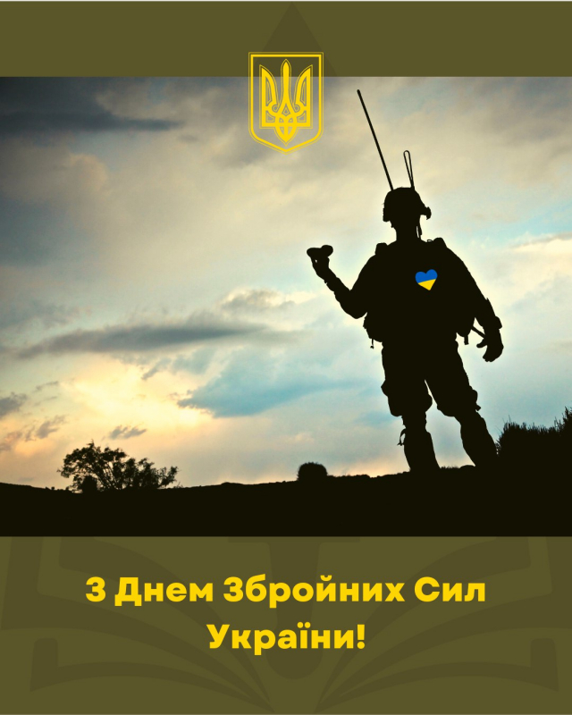 Вітаємо з Днем Збройних Сил України!