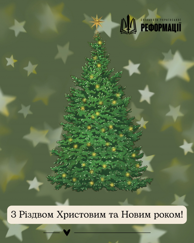 Вітаємо із Різдвом Христовим та Новим роком!