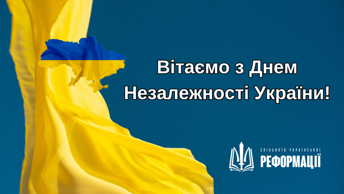 Вітаємо з Днем Незалежності!