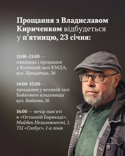 Прощання з Владиславом Кириченком відбудеться у п'ятницю, 23 січня:
