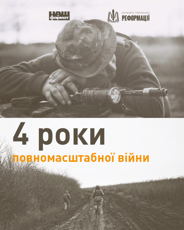 4 роки від початку повномасштабного вторгнення росії в Україну