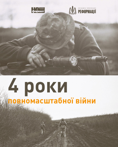 4 роки від початку повномасштабного вторгнення росії в Україну