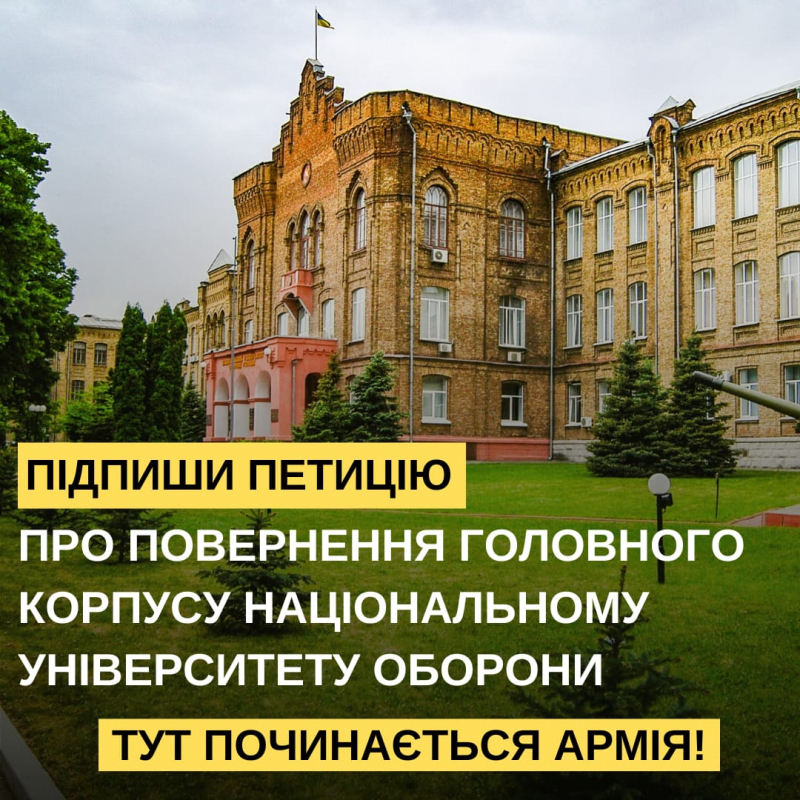 Закликаємо вас підтримати петицію про повернення корпусу Національному університету оборони України