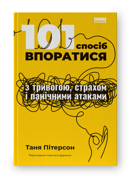 101 спосіб впоратися з тривогою, страхом і панічними атаками