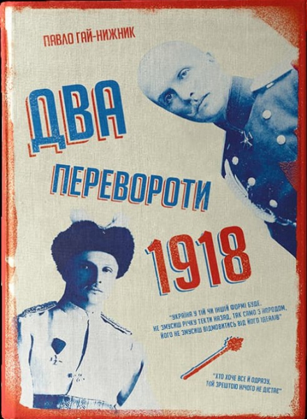 1918: Два перевороти 1918: Два перевороти
