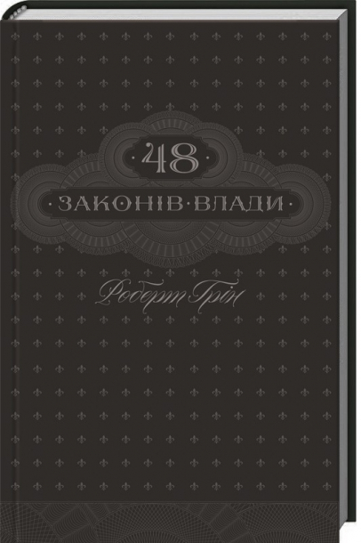 48 законів влади