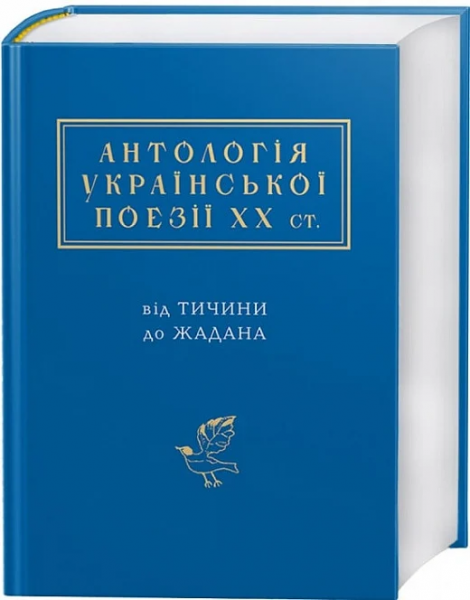 Антологія української поезії ХХ століття: від Тичини до Жадана