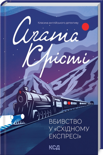 Вбивство у «Східному експресі»