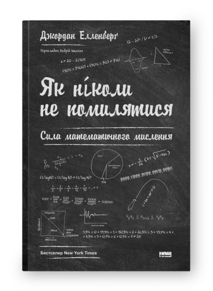 Як ніколи не помилятися. Сила математичного мислення (оновл. вид.)