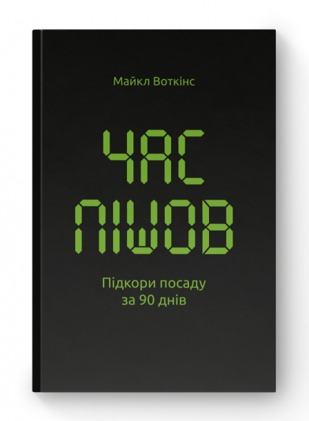 Час пішов Підкори посаду за 90 днів