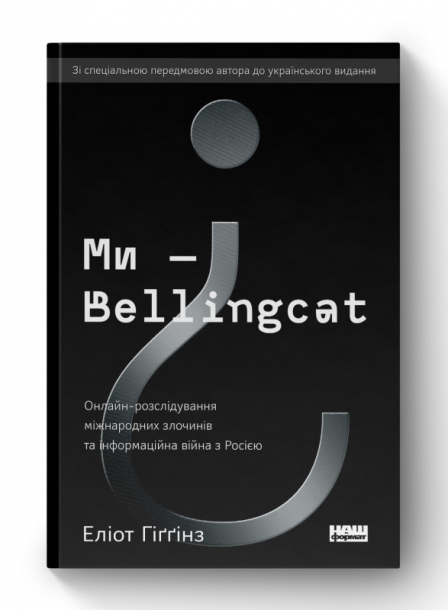 We are Bellingcat. Online Investigation of International Crimes and Information War with Russia