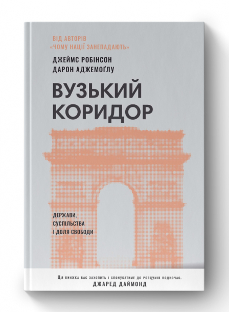 Вузький коридор. Держави, суспільства і доля свободи (оновл. вид.)