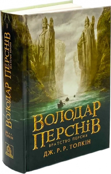 Володар перснів. Частина 1. Братство персня