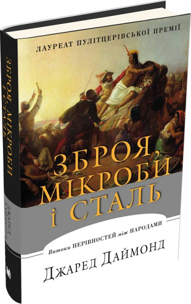 Зброя, мікроби і сталь. Витоки нерівностей між народами