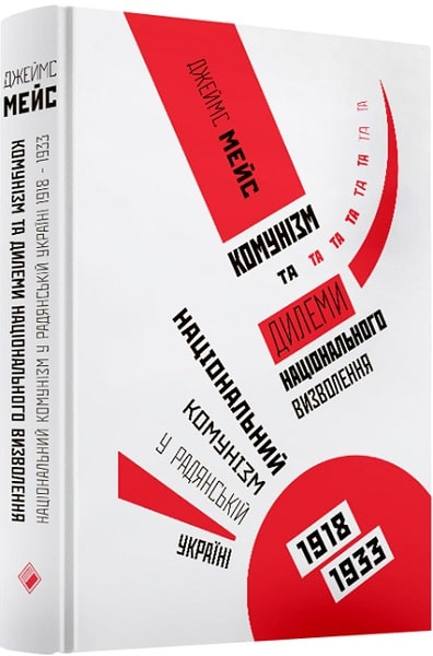 Комунізм та дилеми національного визволення. Національний комунізм у радянській Україні 1918-1933 рр.