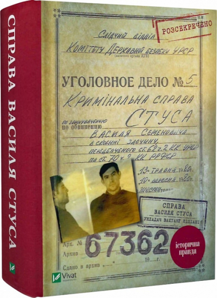 Справа Василя Стуса. Збірка документів з архіву колишнього КДБ УРСР