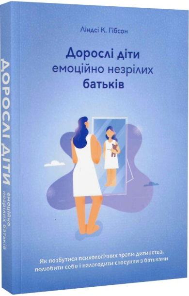 Дорослі діти емоційно незрілих батьків