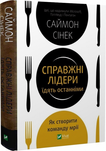 Справжні лідери їдять останніми. Як створити команду мрії