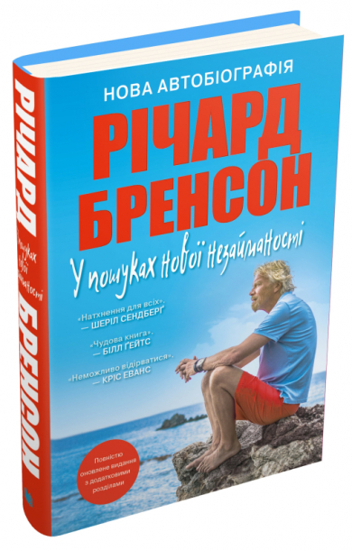 У пошуках нової незайманості. Нова автобіографія