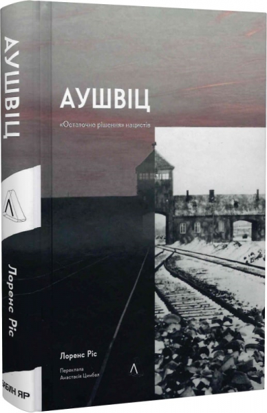 Аушвіц. «Остаточне рішення» нацистів (тверда обкл.)