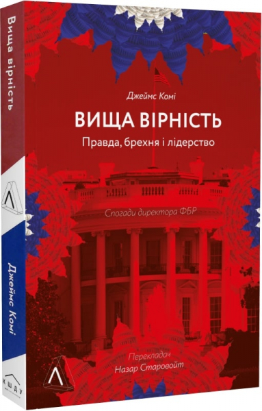 Вища вірність. Правда, брехня і лідерство. Спогади директора ФБР (м'яка обкл.)