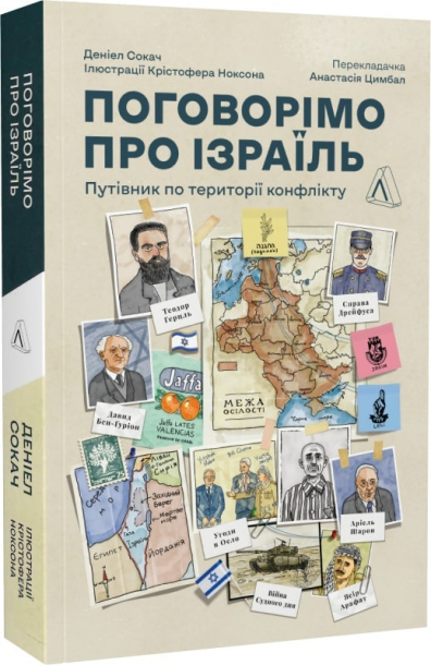 Поговорімо про Ізраїль? Путівник для допитливих, розгублених і розсерджених (м'яка обкл.)