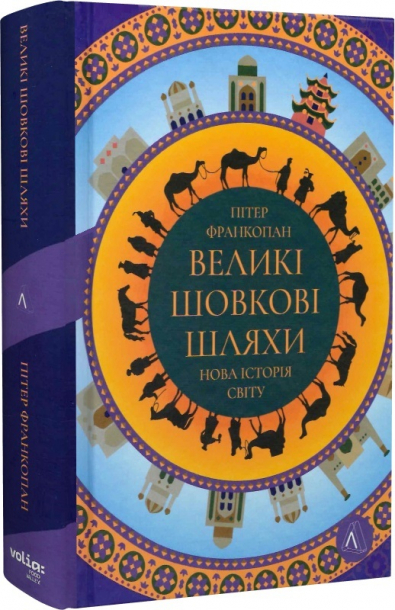 Великі шовкові шляхи. Нова історія світу