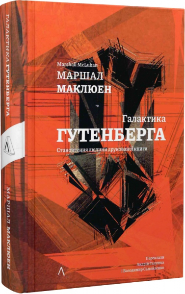 Галактика Ґутенберга. Становлення людини друкованої книги