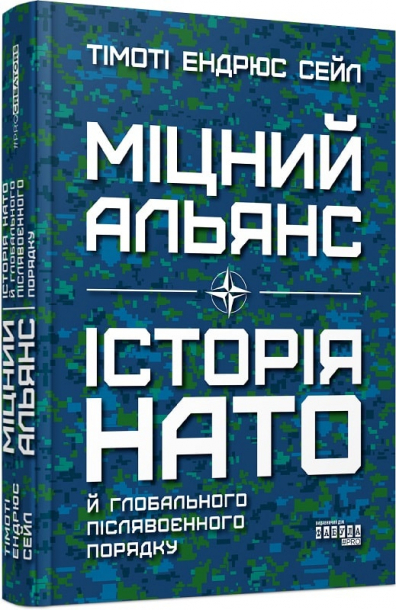 Міцний альянс. Історія НАТО й глобального післявоєнного порядку