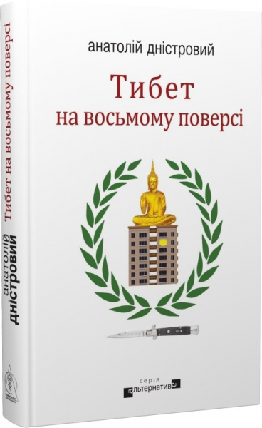 Тибет на восьмому поверсі (нова обкл.)