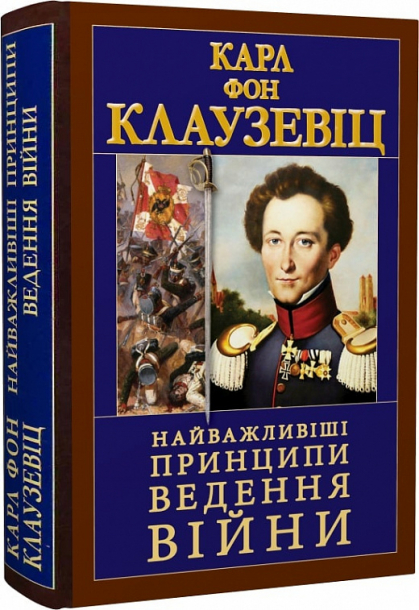 Найважливіші принципи ведення війни