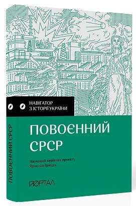 Навігатор з історії України. Повоєнний СРСР