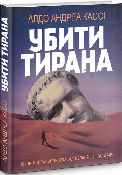 Убити тирана. Історія тираноборства від Цезаря до Каддафі