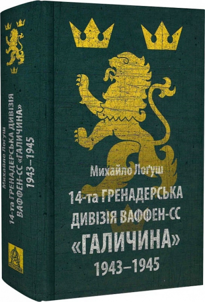 14-та гренадерська дивізія Ваффен-СС "Галичина" 1943–1945