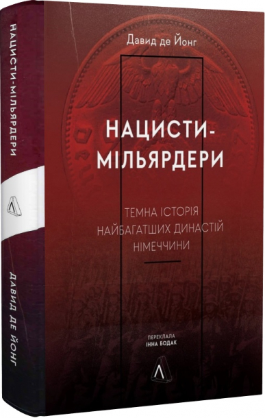 Нацисти-мільярдери. Темна історія найбагатших династій Німеччини