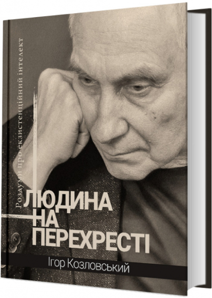 Людина на перехресті. Роздуми про екзистенційний інтелект