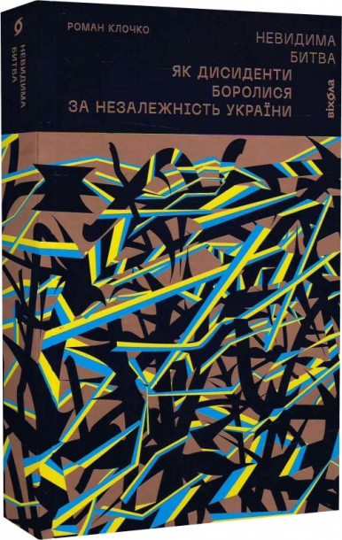 Невидима битва. Як дисиденти боролися за незалежність України