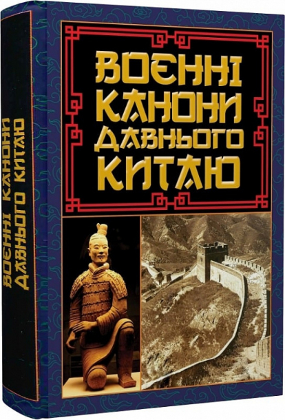 Воєнні канони давнього Китаю